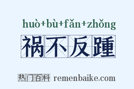 祸不反踵是什么意思的图片
